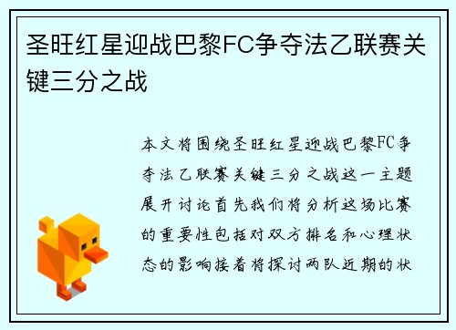 圣旺红星迎战巴黎FC争夺法乙联赛关键三分之战
