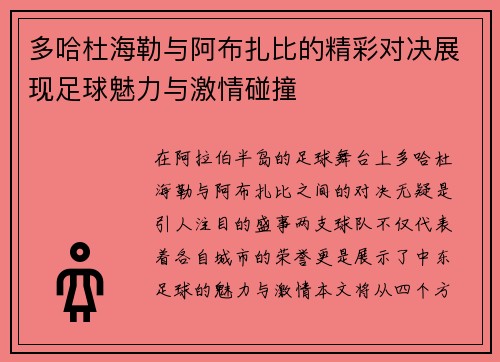 多哈杜海勒与阿布扎比的精彩对决展现足球魅力与激情碰撞