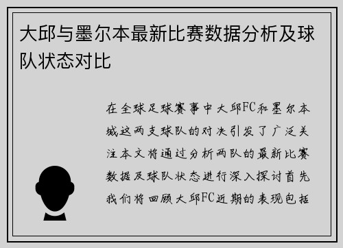大邱与墨尔本最新比赛数据分析及球队状态对比