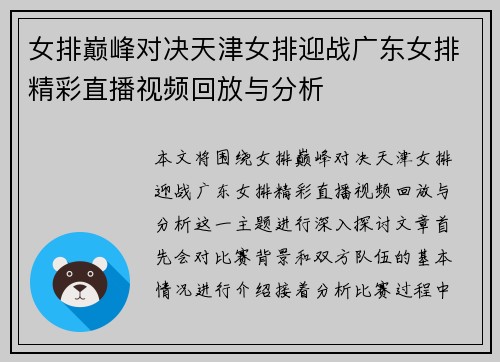女排巅峰对决天津女排迎战广东女排精彩直播视频回放与分析