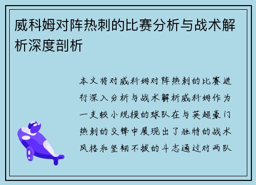 威科姆对阵热刺的比赛分析与战术解析深度剖析