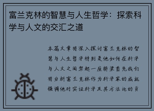 富兰克林的智慧与人生哲学：探索科学与人文的交汇之道