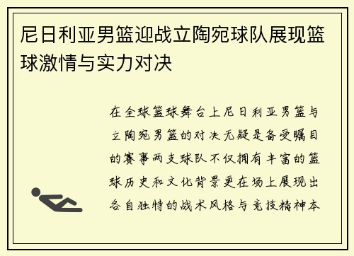 尼日利亚男篮迎战立陶宛球队展现篮球激情与实力对决