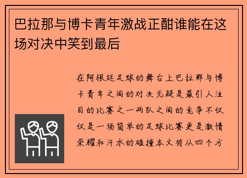 巴拉那与博卡青年激战正酣谁能在这场对决中笑到最后