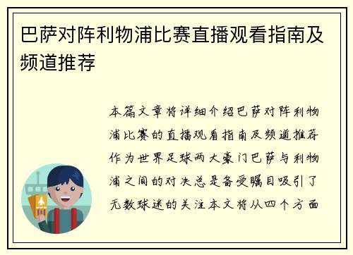 巴萨对阵利物浦比赛直播观看指南及频道推荐