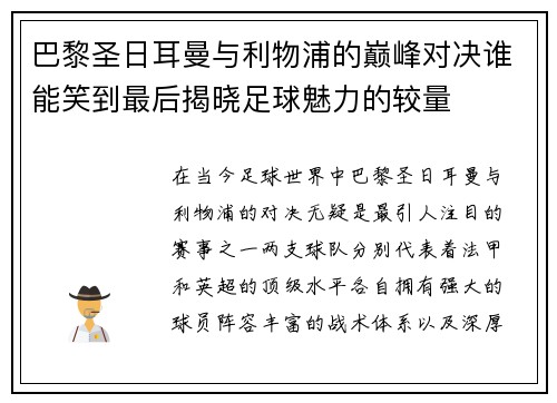 巴黎圣日耳曼与利物浦的巅峰对决谁能笑到最后揭晓足球魅力的较量