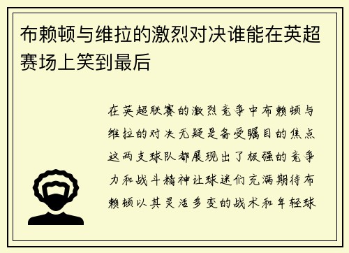 布赖顿与维拉的激烈对决谁能在英超赛场上笑到最后