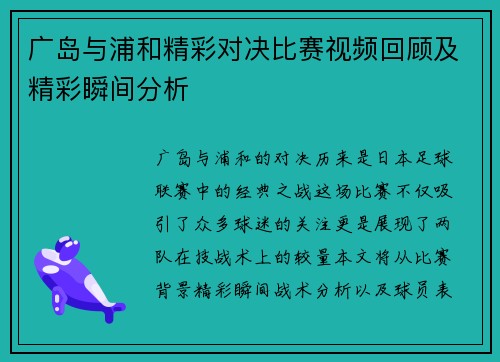 广岛与浦和精彩对决比赛视频回顾及精彩瞬间分析