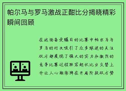 帕尔马与罗马激战正酣比分揭晓精彩瞬间回顾