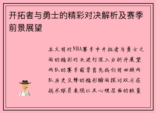 开拓者与勇士的精彩对决解析及赛季前景展望