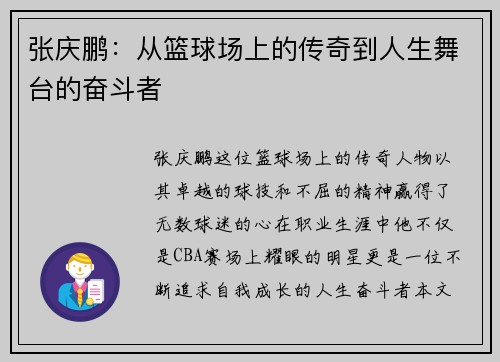 张庆鹏：从篮球场上的传奇到人生舞台的奋斗者