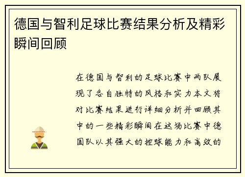 德国与智利足球比赛结果分析及精彩瞬间回顾