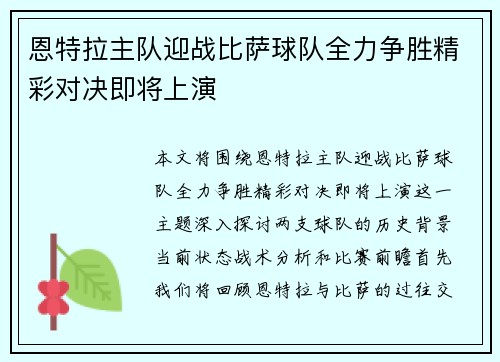 恩特拉主队迎战比萨球队全力争胜精彩对决即将上演