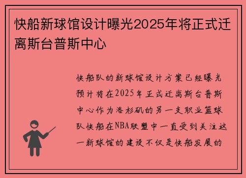 快船新球馆设计曝光2025年将正式迁离斯台普斯中心