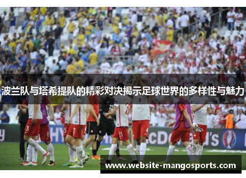 波兰队与塔希提队的精彩对决揭示足球世界的多样性与魅力