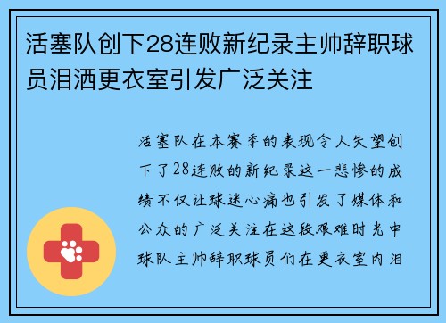 活塞队创下28连败新纪录主帅辞职球员泪洒更衣室引发广泛关注