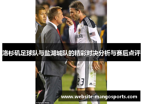 洛杉矶足球队与盐湖城队的精彩对决分析与赛后点评