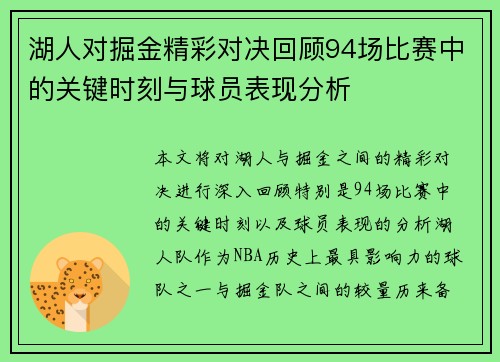 湖人对掘金精彩对决回顾94场比赛中的关键时刻与球员表现分析