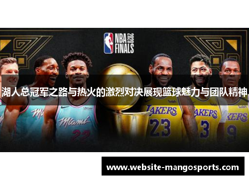 湖人总冠军之路与热火的激烈对决展现篮球魅力与团队精神