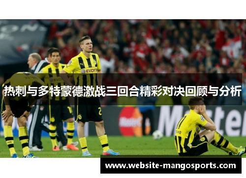 热刺与多特蒙德激战三回合精彩对决回顾与分析