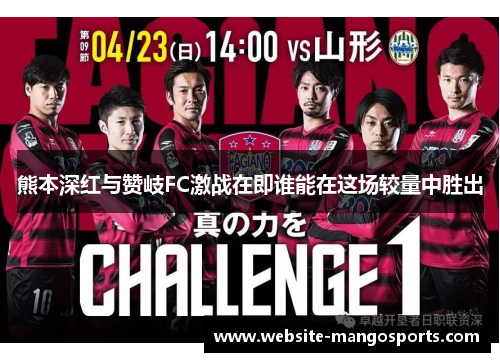 熊本深红与赞岐FC激战在即谁能在这场较量中胜出