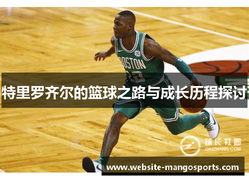 特里罗齐尔的篮球之路与成长历程探讨