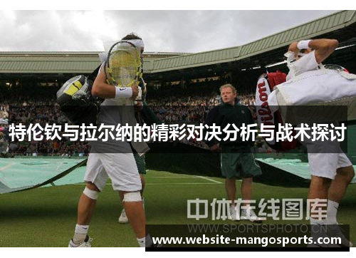 特伦钦与拉尔纳的精彩对决分析与战术探讨