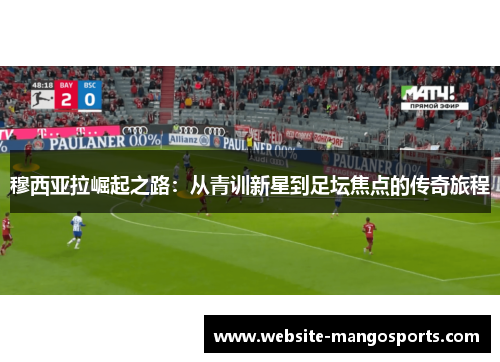 穆西亚拉崛起之路：从青训新星到足坛焦点的传奇旅程