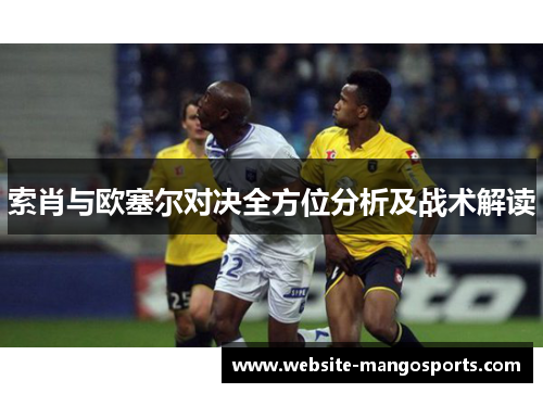 索肖与欧塞尔对决全方位分析及战术解读